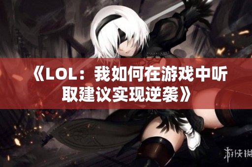 《LOL：我如何在游戏中听取建议实现逆袭》