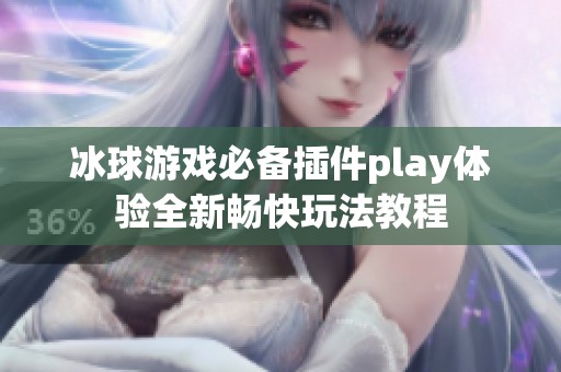 冰球游戏必备插件play体验全新畅快玩法教程