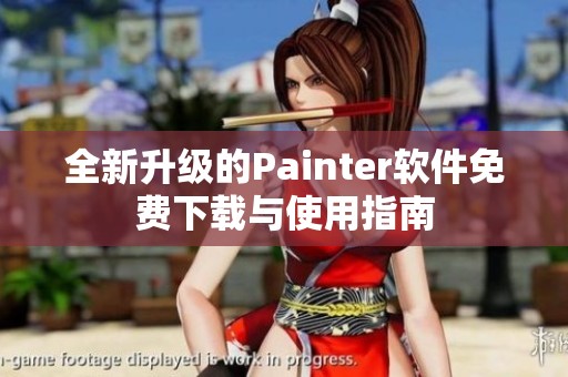 全新升级的Painter软件免费下载与使用指南