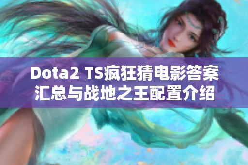 Dota2 TS疯狂猜电影答案汇总与战地之王配置介绍