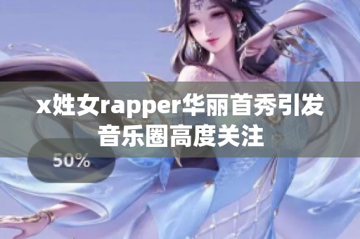 x姓女rapper华丽首秀引发音乐圈高度关注