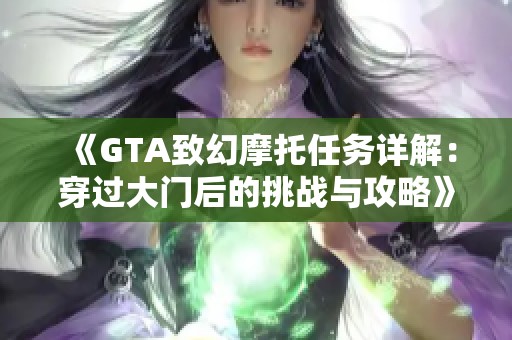 《GTA致幻摩托任务详解：穿过大门后的挑战与攻略》