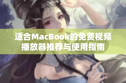 适合MacBook的免费视频播放器推荐与使用指南