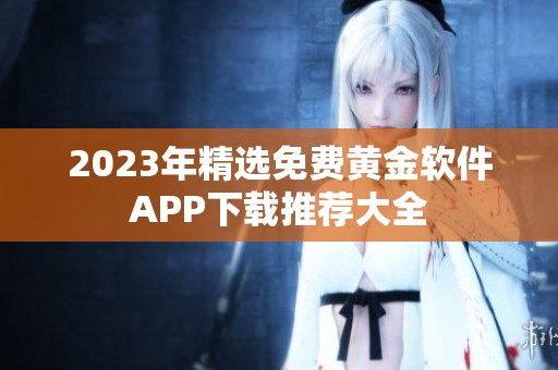 2023年精选免费黄金软件APP下载推荐大全