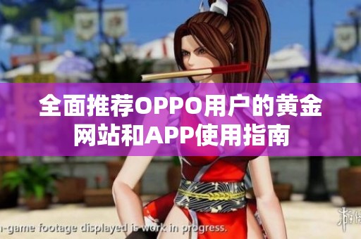 全面推荐OPPO用户的黄金网站和APP使用指南