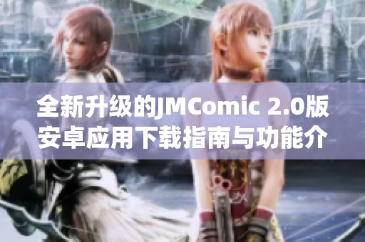 全新升级的JMComic 2.0版安卓应用下载指南与功能介绍