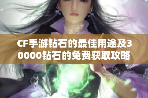 CF手游钻石的最佳用途及30000钻石的免费获取攻略