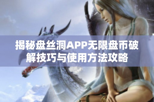 揭秘盘丝洞APP无限盘币破解技巧与使用方法攻略