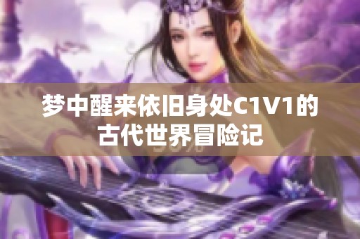 梦中醒来依旧身处C1V1的古代世界冒险记