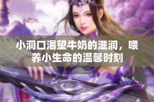 小洞口渴望牛奶的滋润，喂养小生命的温馨时刻