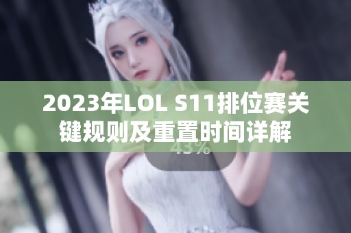 2023年LOL S11排位赛关键规则及重置时间详解