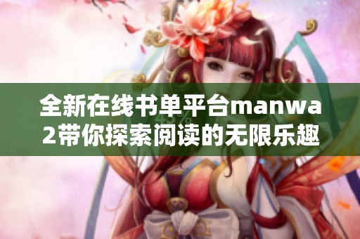 全新在线书单平台manwa2带你探索阅读的无限乐趣