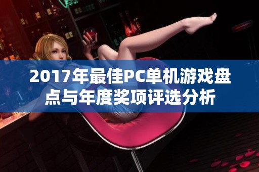 2017年最佳PC单机游戏盘点与年度奖项评选分析