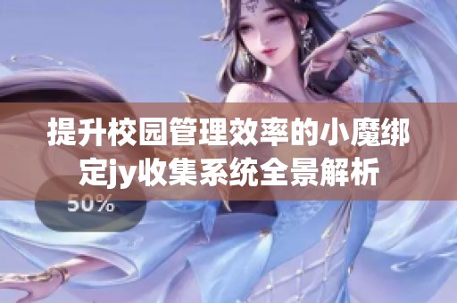 提升校园管理效率的小魔绑定jy收集系统全景解析