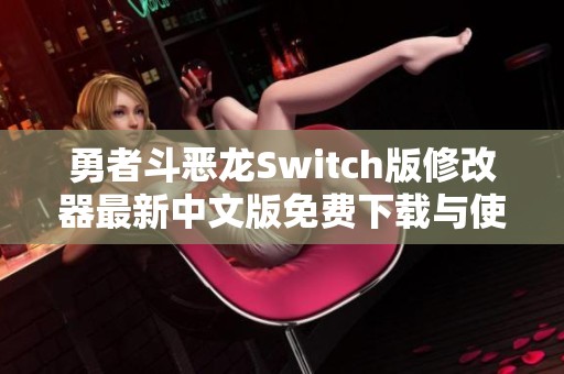 勇者斗恶龙Switch版修改器最新中文版免费下载与使用指南