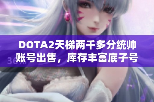 DOTA2天梯两千多分统帅账号出售，库存丰富底子号等你来拿