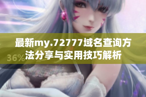 最新my.72777域名查询方法分享与实用技巧解析