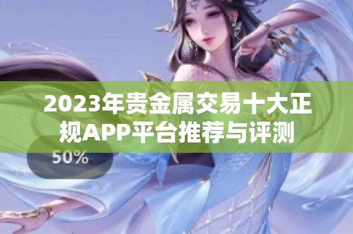 2023年贵金属交易十大正规APP平台推荐与评测