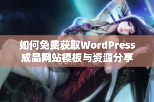 如何免费获取WordPress成品网站模板与资源分享