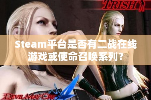 Steam平台是否有二战在线游戏或使命召唤系列？