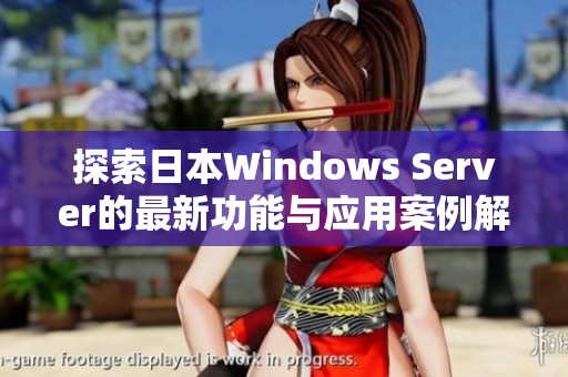 探索日本Windows Server的最新功能与应用案例解析