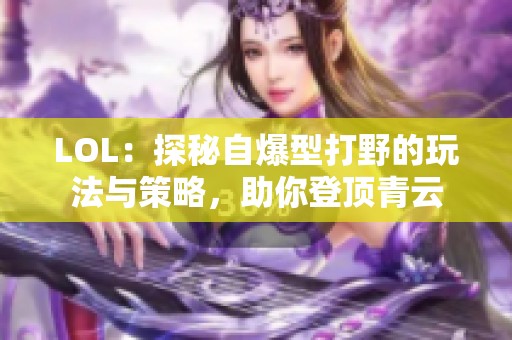 LOL：探秘自爆型打野的玩法与策略，助你登顶青云