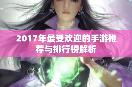 2017年最受欢迎的手游推荐与排行榜解析