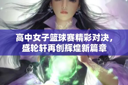 高中女子篮球赛精彩对决，盛轮轩再创辉煌新篇章