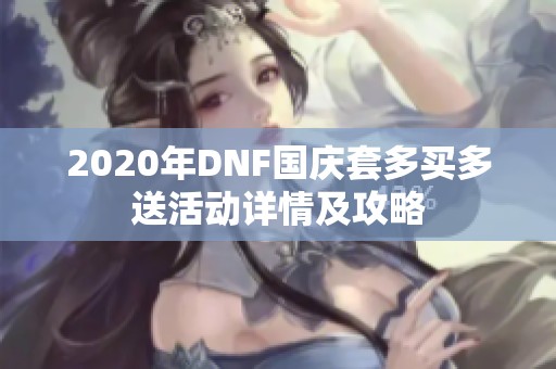 2020年DNF国庆套多买多送活动详情及攻略