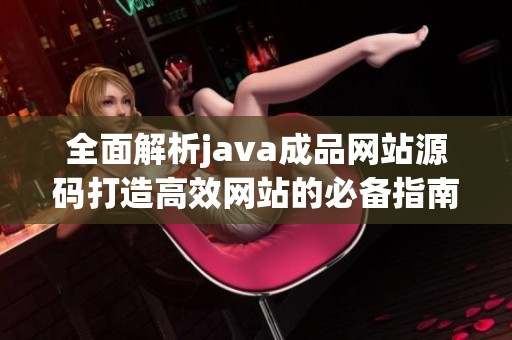 全面解析java成品网站源码打造高效网站的必备指南