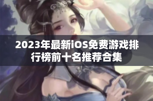 2023年最新iOS免费游戏排行榜前十名推荐合集