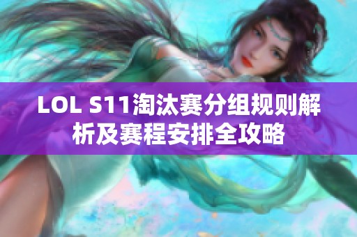 LOL S11淘汰赛分组规则解析及赛程安排全攻略