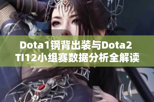 Dota1钢背出装与Dota2 TI12小组赛数据分析全解读