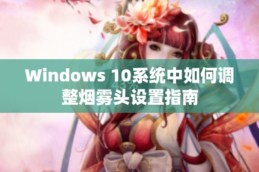 Windows 10系统中如何调整烟雾头设置指南