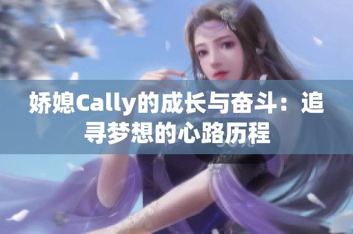 娇媳Cally的成长与奋斗：追寻梦想的心路历程