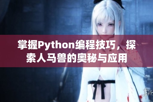 掌握Python编程技巧，探索人马兽的奥秘与应用