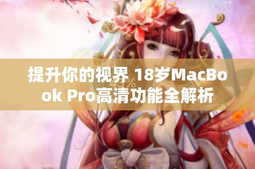 提升你的视界 18岁MacBook Pro高清功能全解析