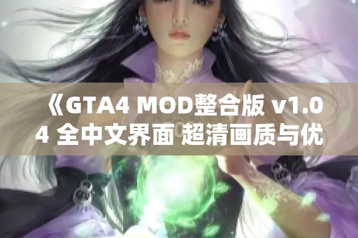 《GTA4 MOD整合版 v1.04 全中文界面 超清画质与优化体验》