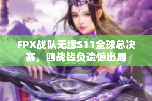 FPX战队无缘S11全球总决赛，四战皆负遗憾出局