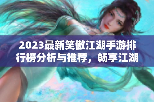 2023最新笑傲江湖手游排行榜分析与推荐，畅享江湖精彩体验