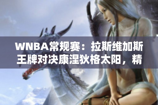 WNBA常规赛：拉斯维加斯王牌对决康涅狄格太阳，精彩纷呈的篮球盛宴即将来临！