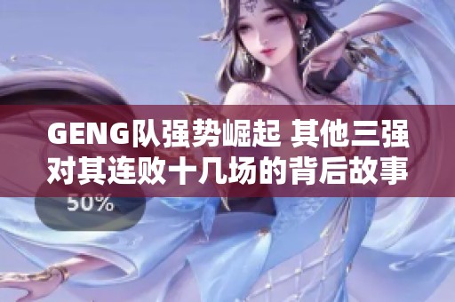 GENG队强势崛起 其他三强对其连败十几场的背后故事