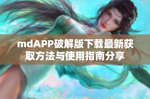 mdAPP破解版下载最新获取方法与使用指南分享