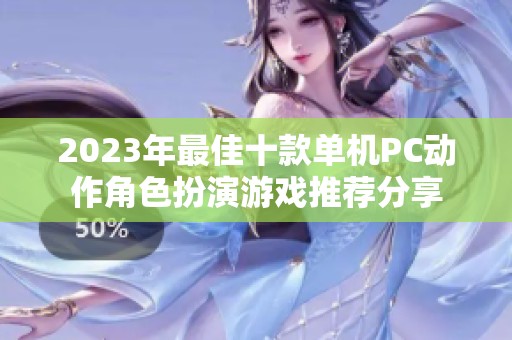 2023年最佳十款单机PC动作角色扮演游戏推荐分享