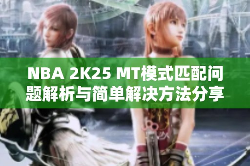 NBA 2K25 MT模式匹配问题解析与简单解决方法分享