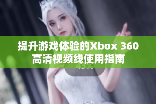 提升游戏体验的Xbox 360高清视频线使用指南