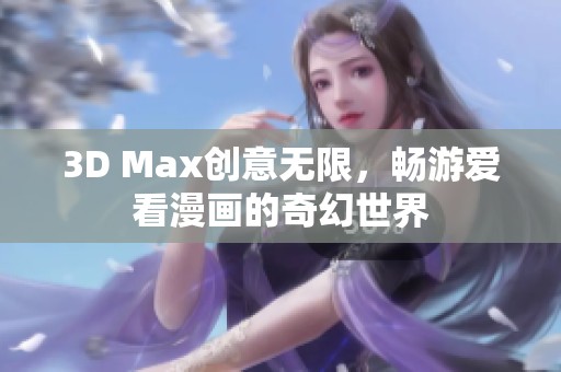 3D Max创意无限，畅游爱看漫画的奇幻世界