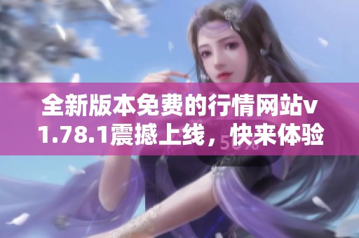 全新版本免费的行情网站v1.78.1震撼上线，快来体验吧！