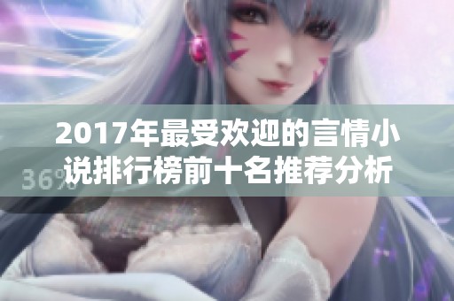 2017年最受欢迎的言情小说排行榜前十名推荐分析