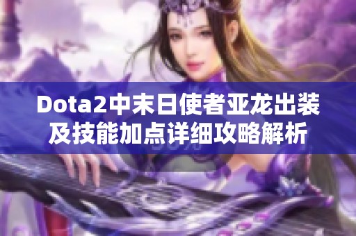 Dota2中末日使者亚龙出装及技能加点详细攻略解析